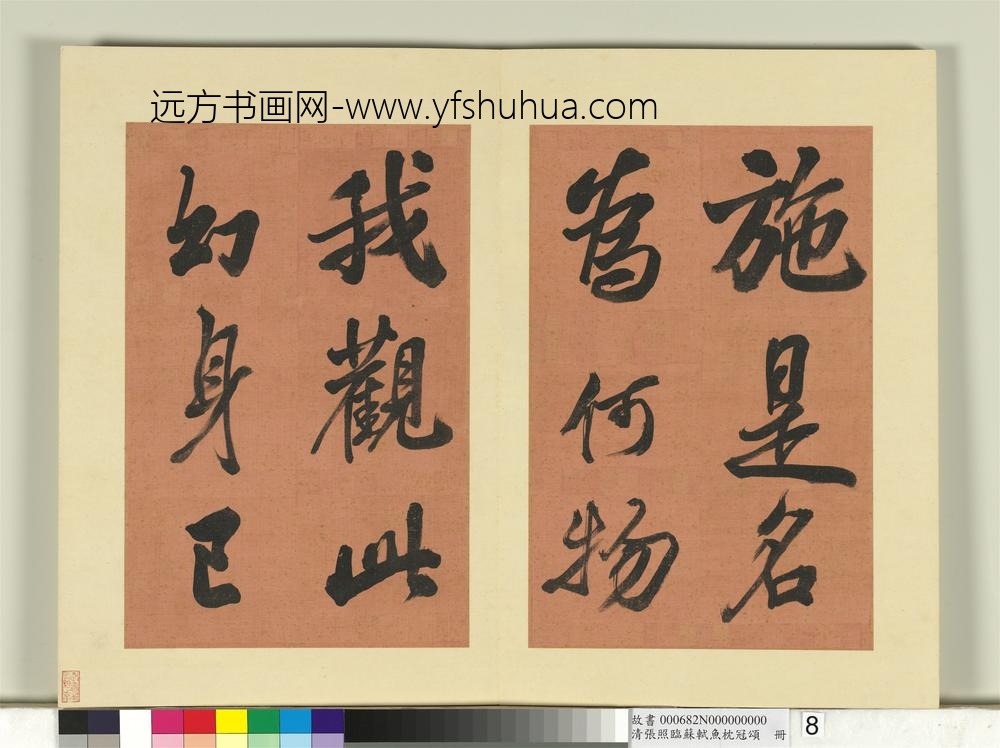 清张照临苏轼鱼枕冠颂册