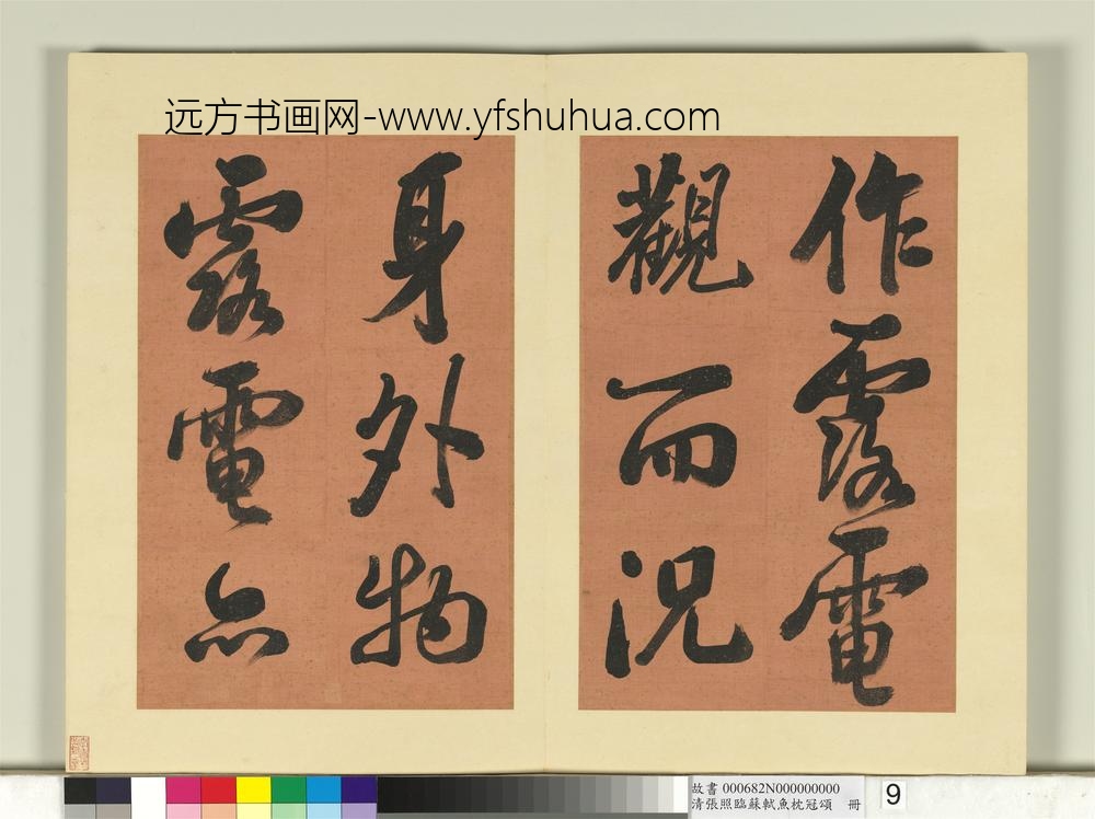 清张照临苏轼鱼枕冠颂册