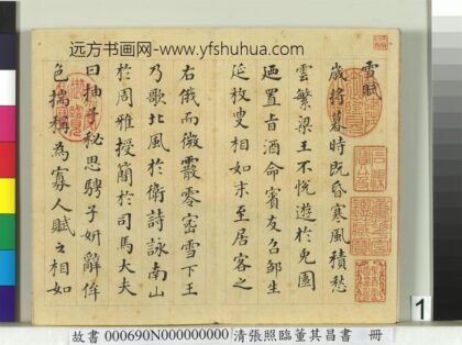 清张照临董其昌书谢惠连雪赋册 1.jpg