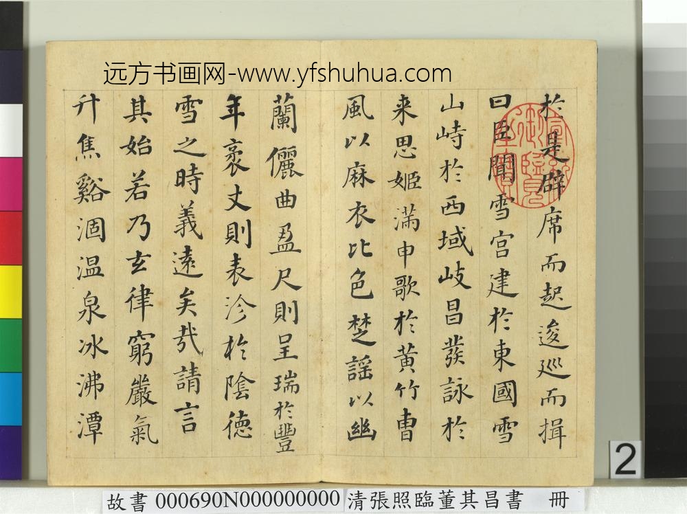 清张照临董其昌书谢惠连雪赋册