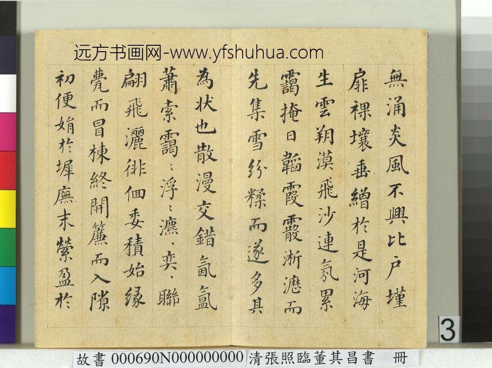 清张照临董其昌书谢惠连雪赋册
