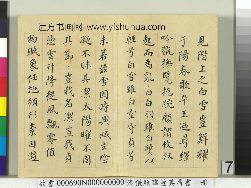 清张照临董其昌书谢惠连雪赋册