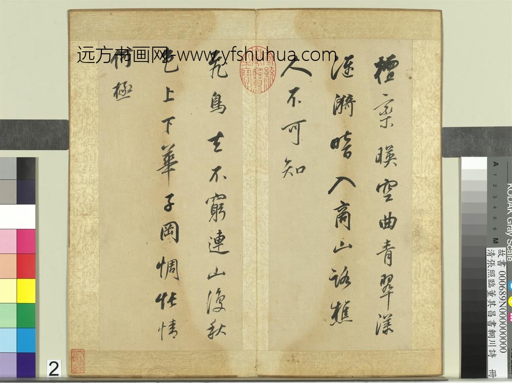 清张照临董其昌书辋川诗册