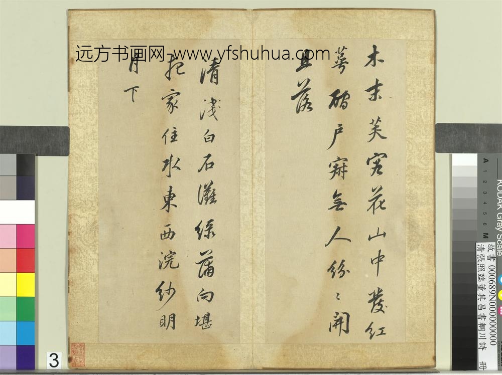 清张照临董其昌书辋川诗册