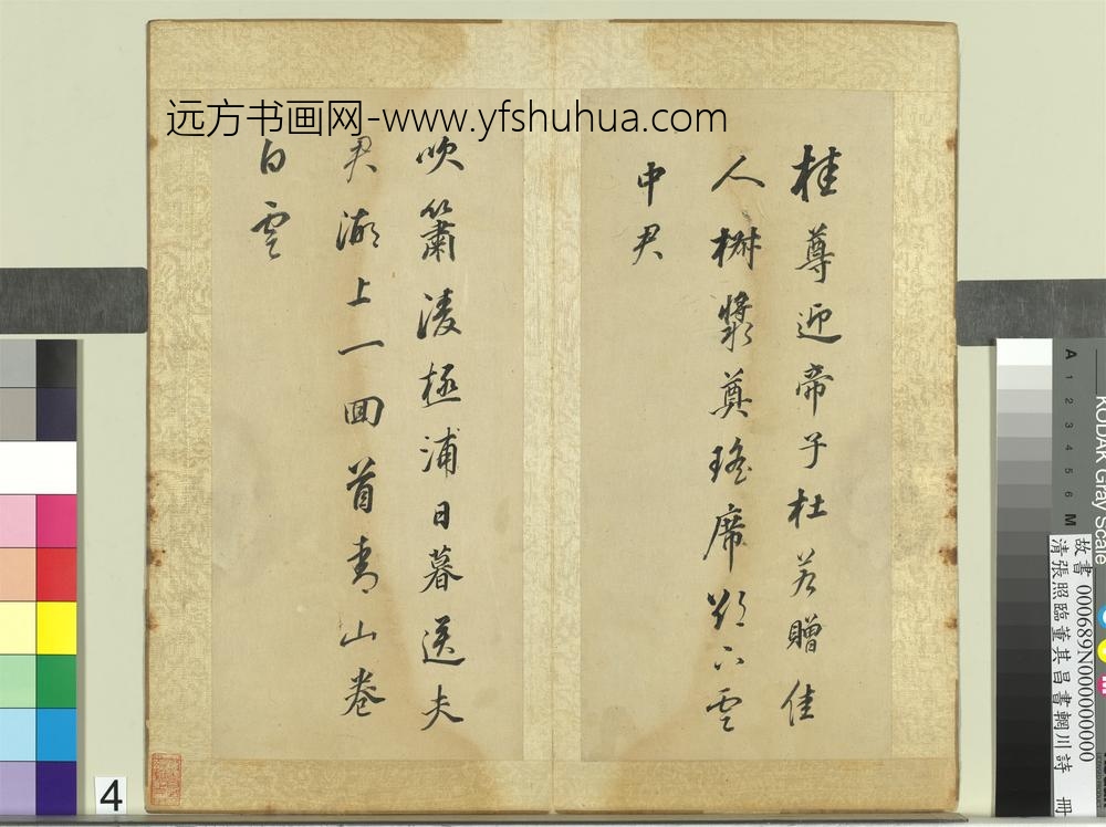 清张照临董其昌书辋川诗册