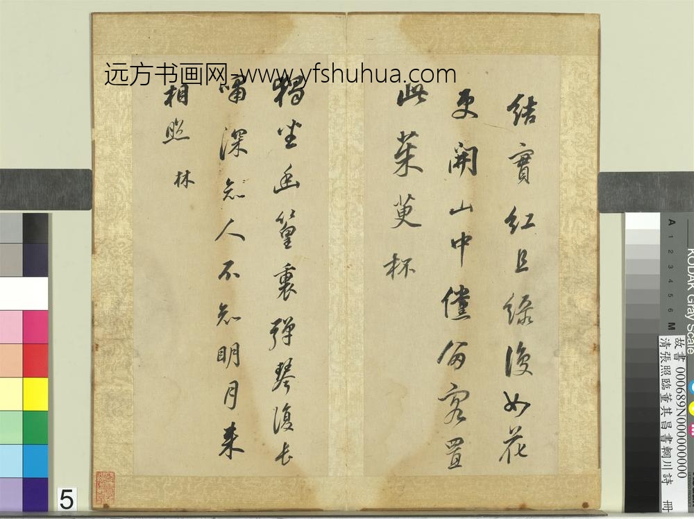 清张照临董其昌书辋川诗册