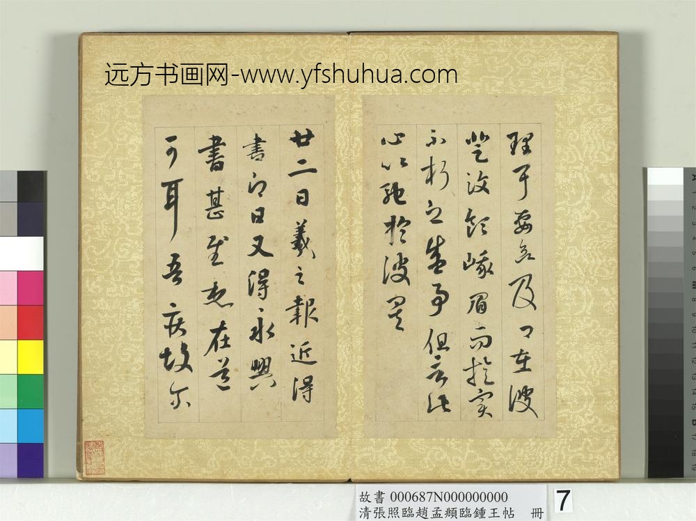 清张照临赵孟俯临钟王帖册临王羲之帖六种-