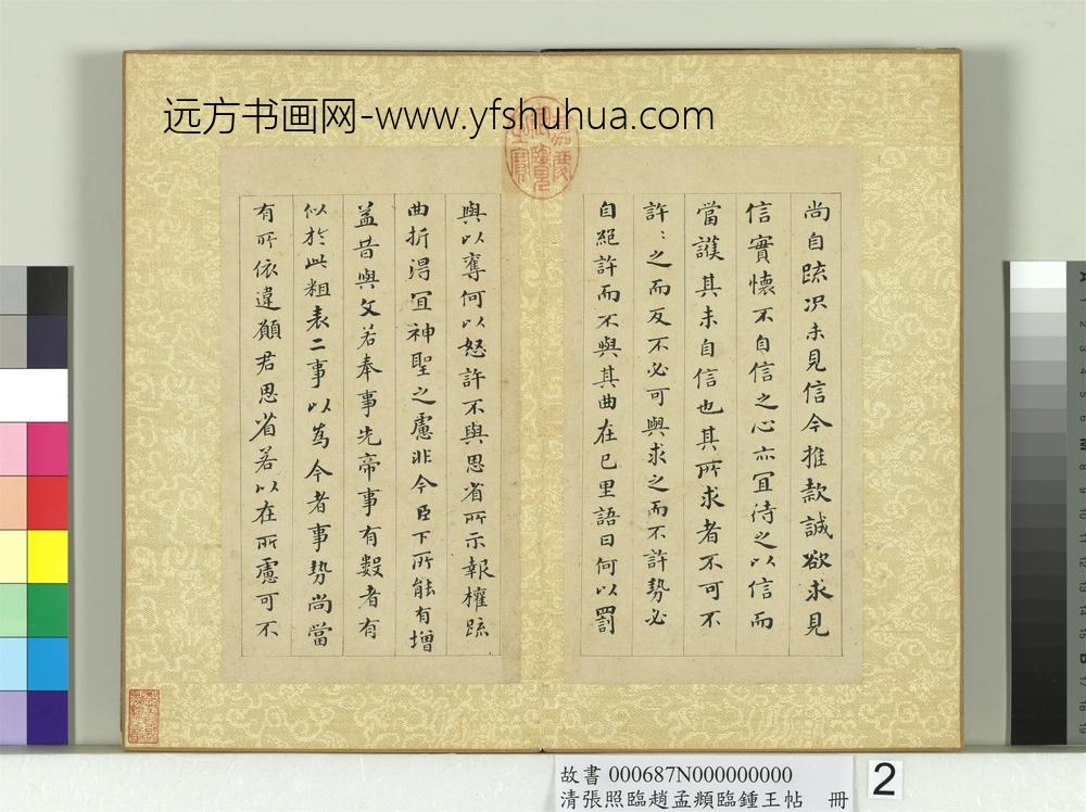 清张照临赵孟俯临钟王帖册临钟繇帖二种-