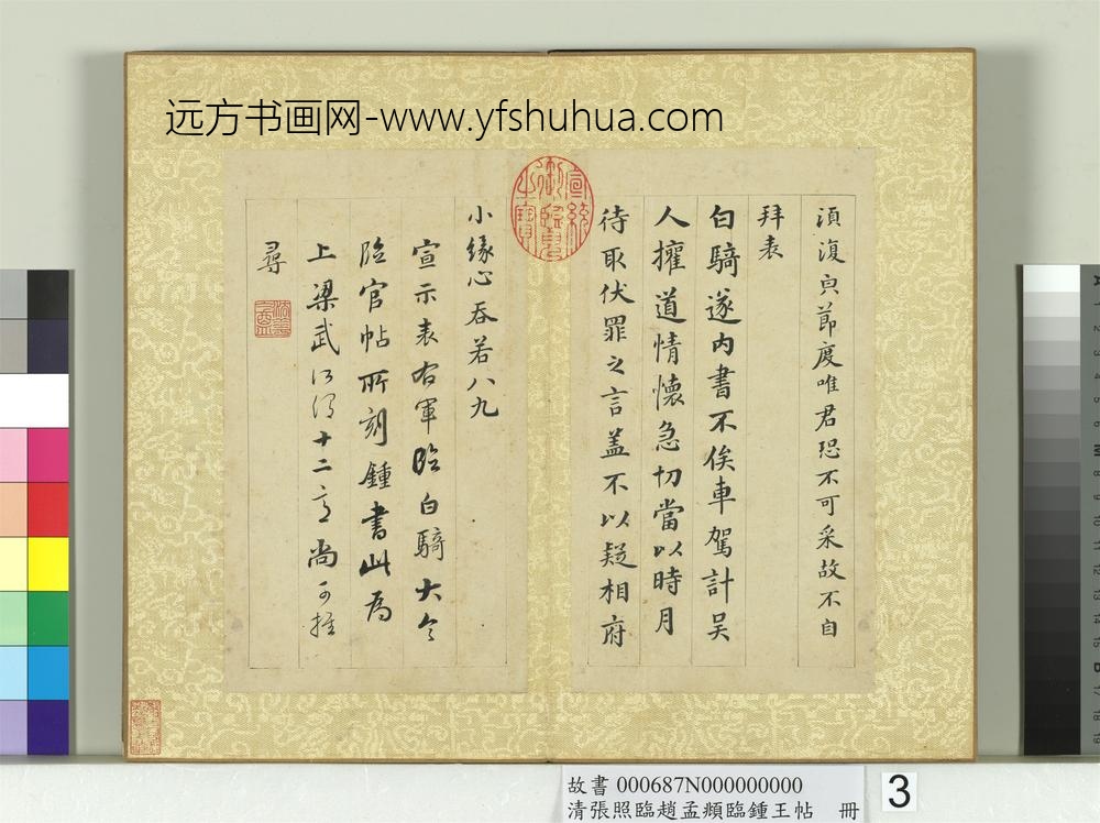 清张照临赵孟俯临钟王帖册临钟繇帖二种-