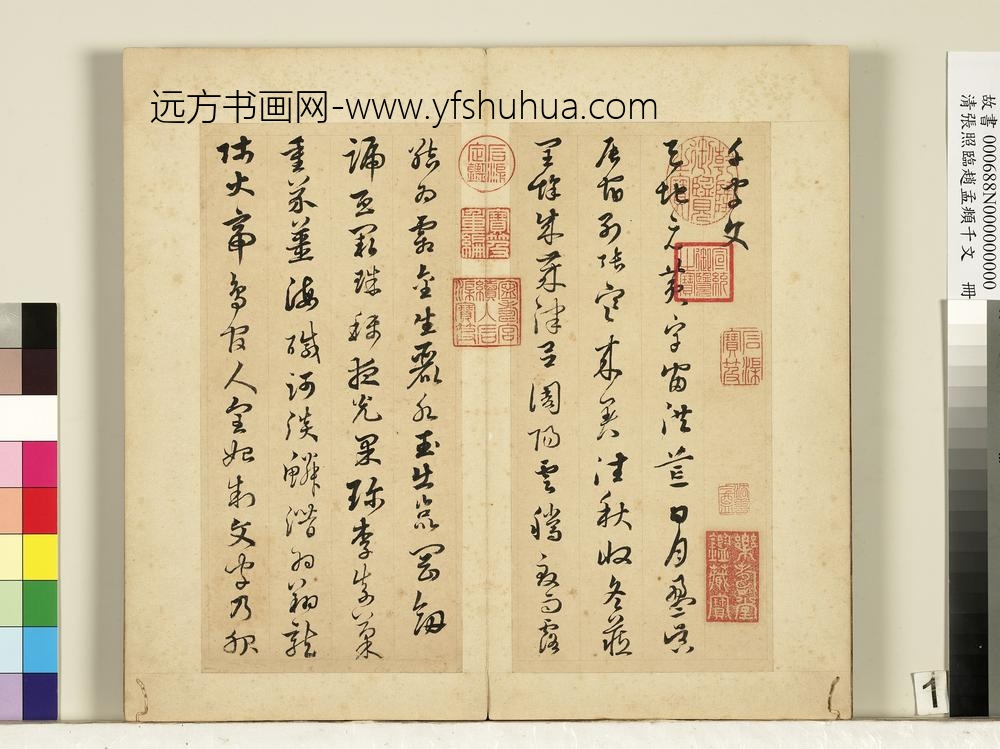 清张照临赵孟俯千字文册