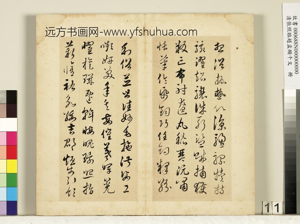 清张照临赵孟俯千字文册