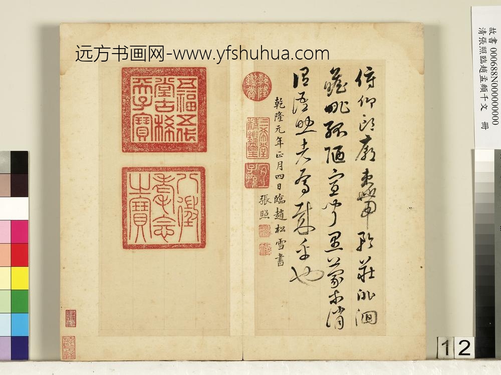 清张照临赵孟俯千字文册