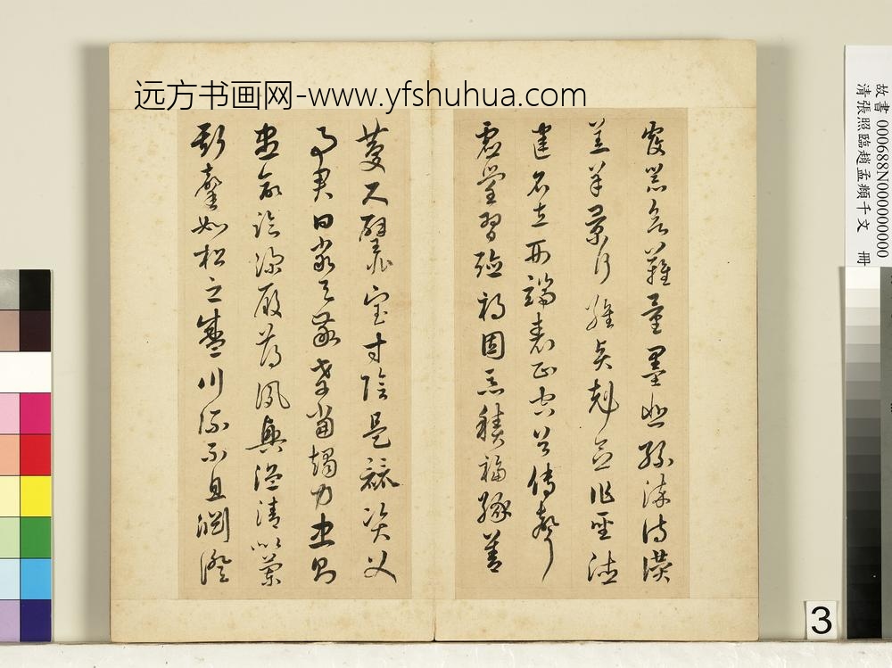 清张照临赵孟俯千字文册