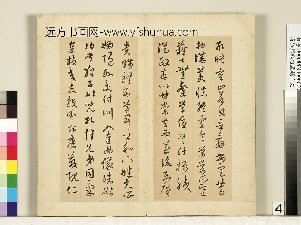 清张照临赵孟俯千字文册