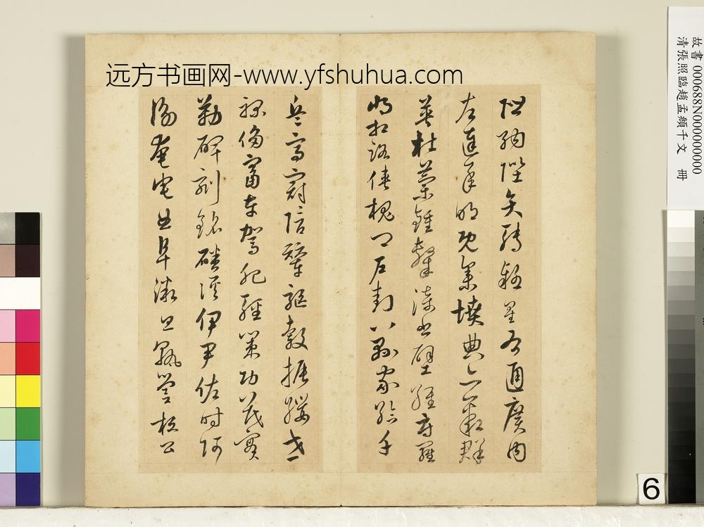 清张照临赵孟俯千字文册