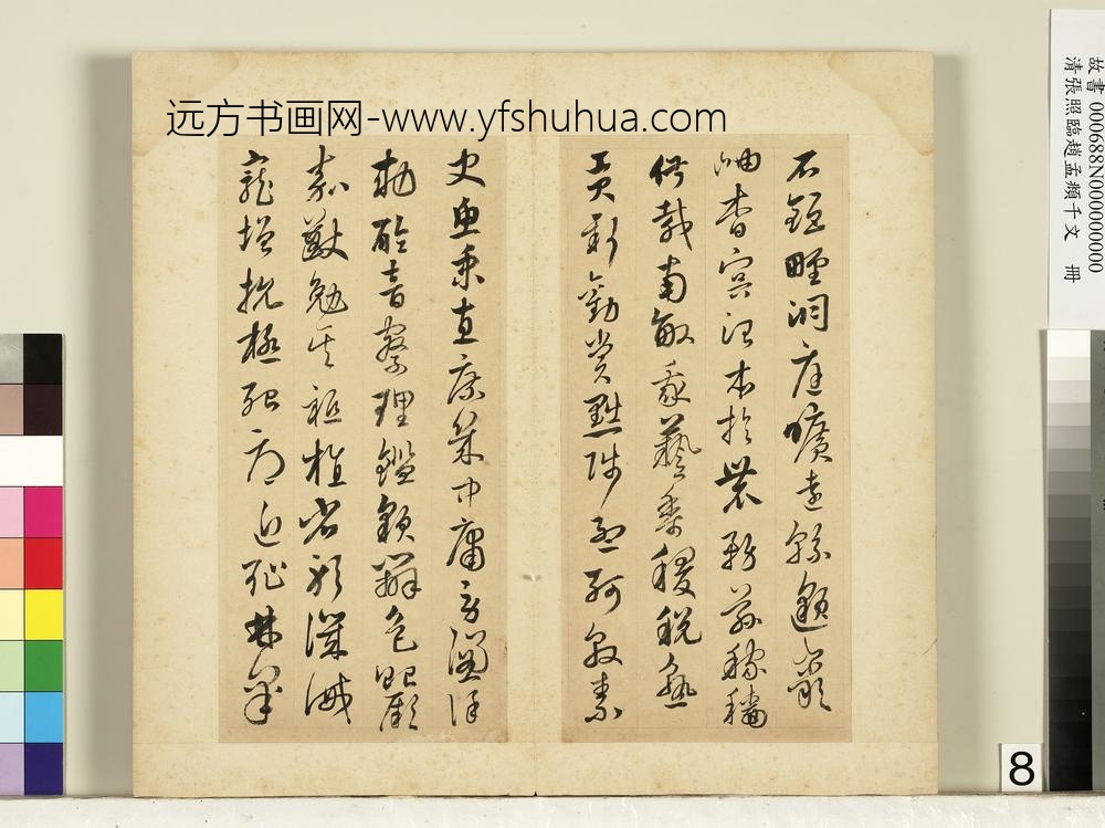 清张照临赵孟俯千字文册
