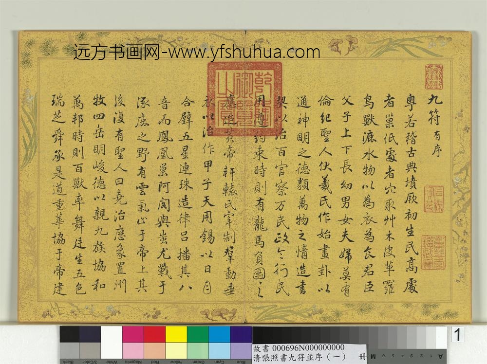 清张照书九符并序（一）册