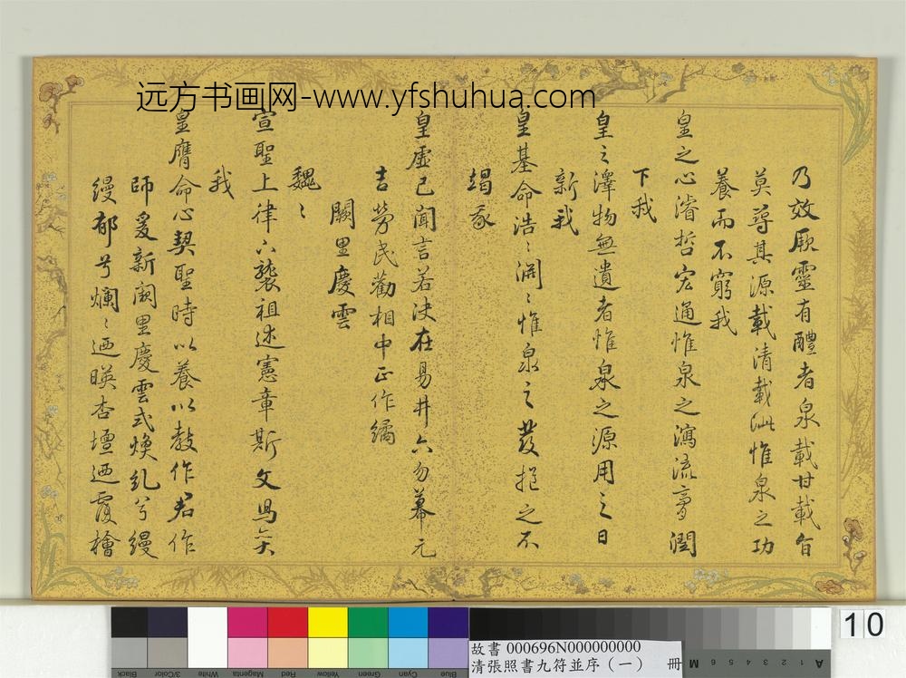 清张照书九符并序（一）册