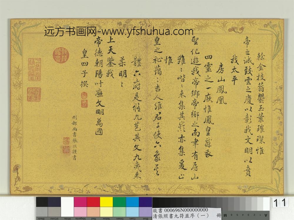 清张照书九符并序（一）册