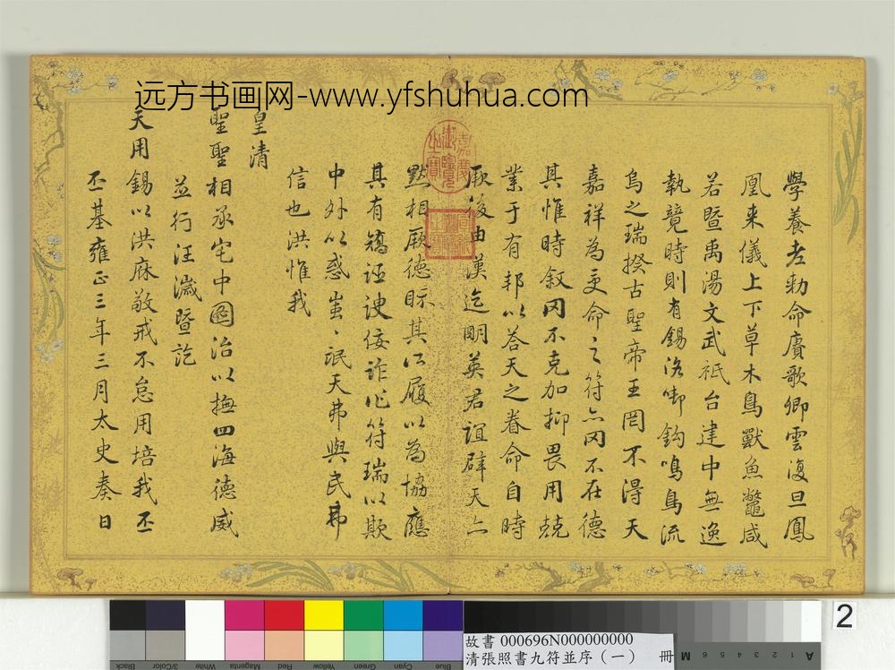 清张照书九符并序（一）册