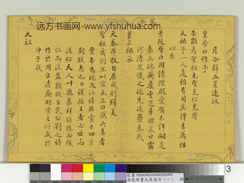 清张照书九符并序（一）册