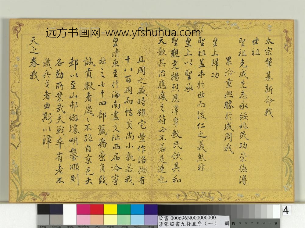 清张照书九符并序（一）册