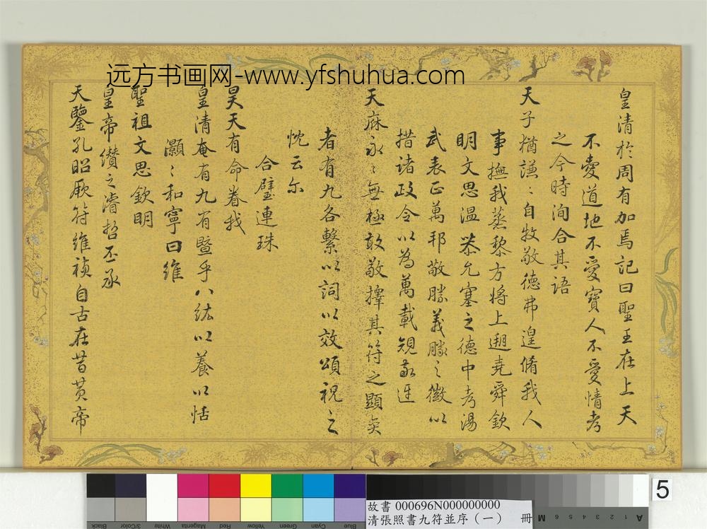 清张照书九符并序（一）册