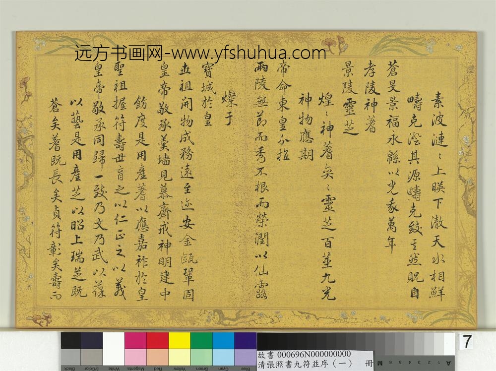 清张照书九符并序（一）册
