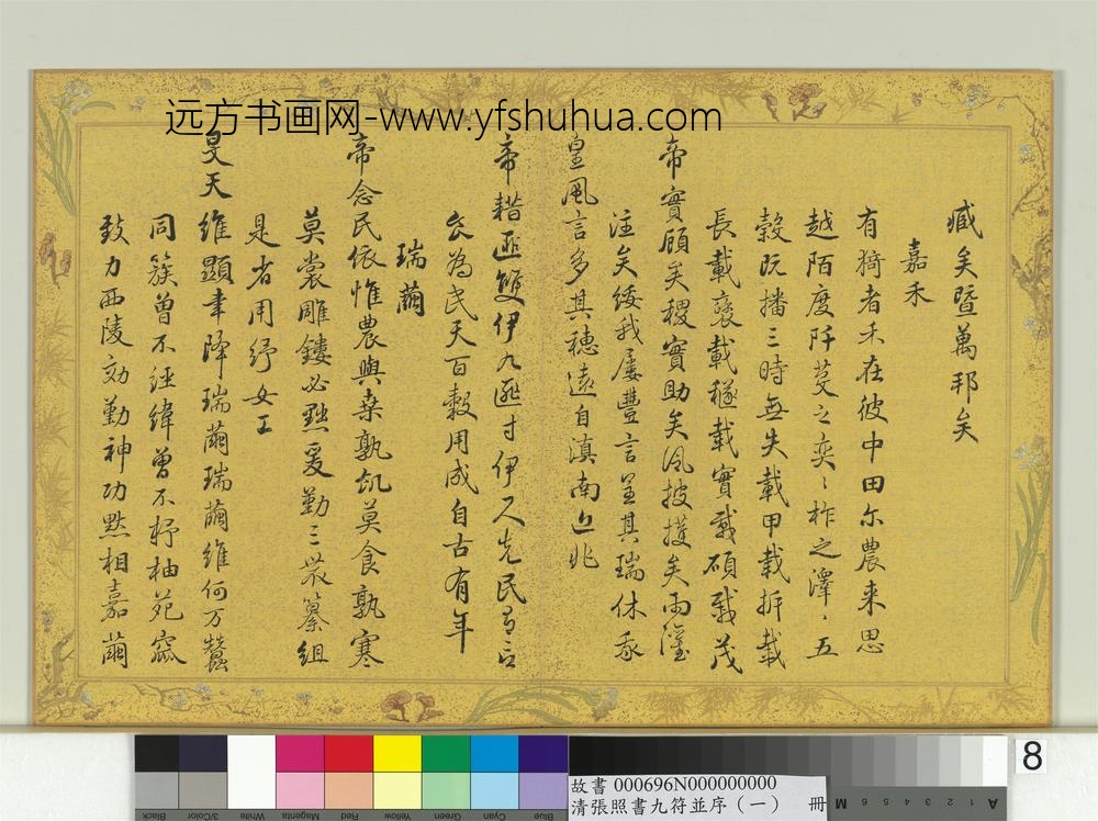 清张照书九符并序（一）册