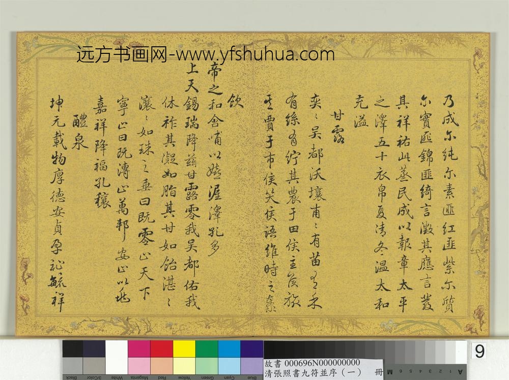 清张照书九符并序（一）册
