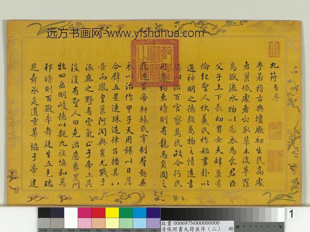清张照书九符并序（二）册