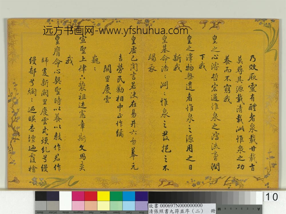 清张照书九符并序（二）册