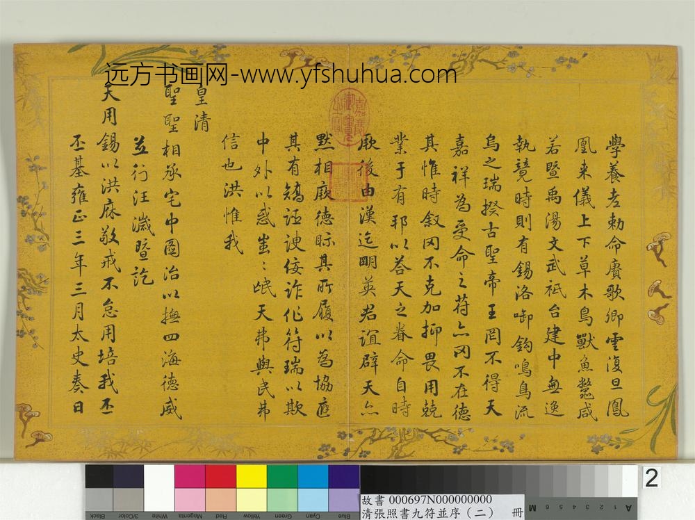 清张照书九符并序（二）册