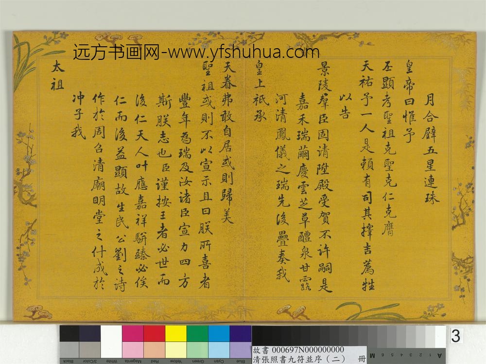 清张照书九符并序（二）册