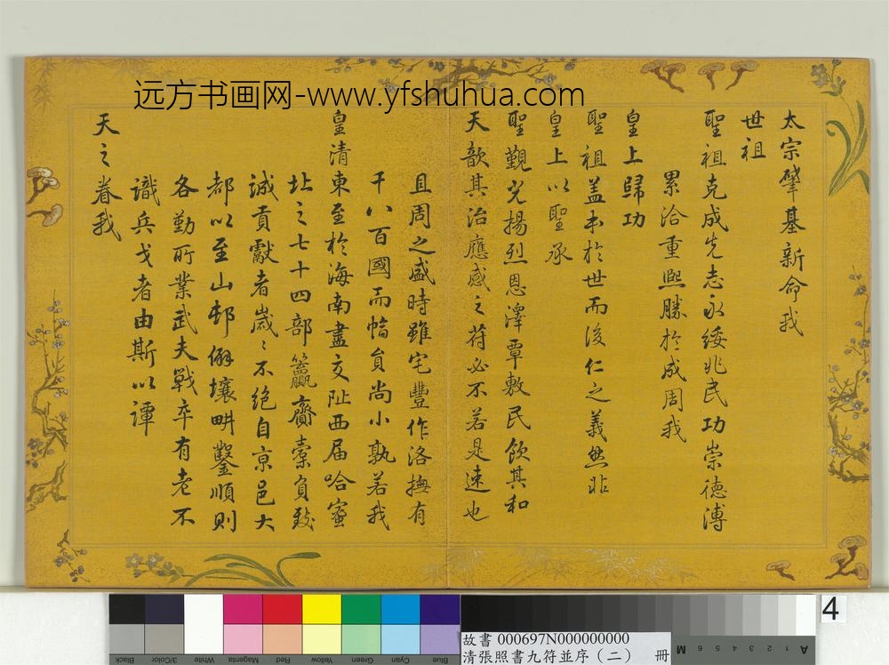 清张照书九符并序（二）册