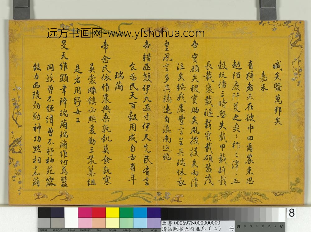 清张照书九符并序（二）册