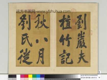 清张照书刘岩夫植竹记册 1.jpg