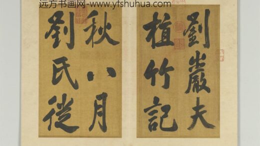 清张照书刘岩夫植竹记册 1.jpg