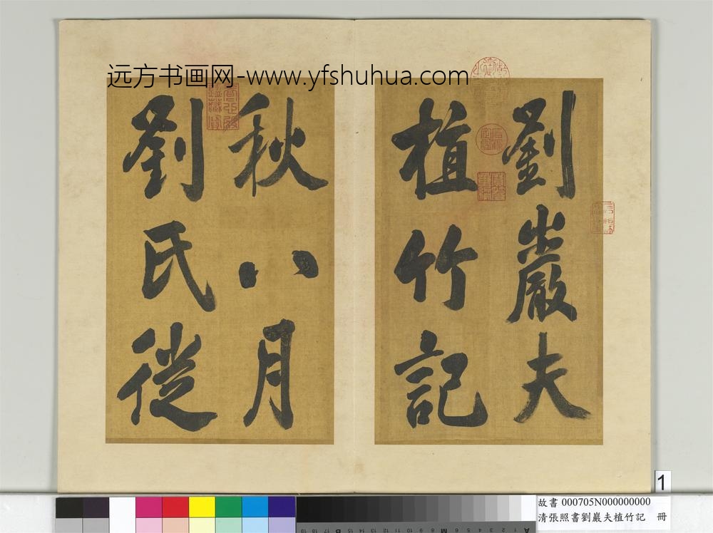 清张照书刘岩夫植竹记册-
