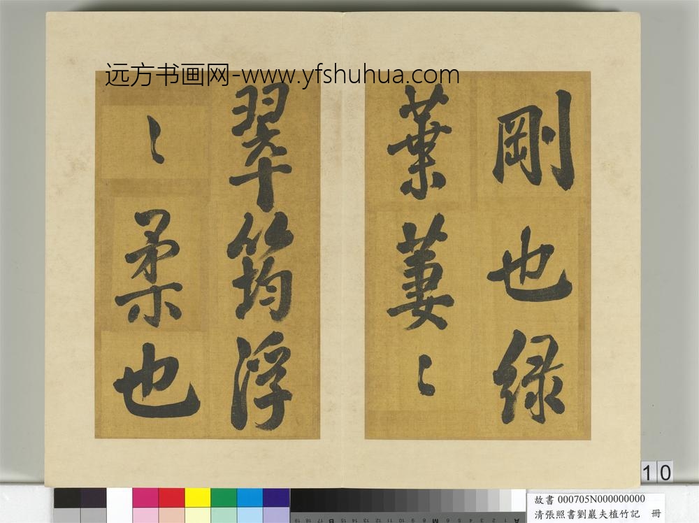 清张照书刘岩夫植竹记册-