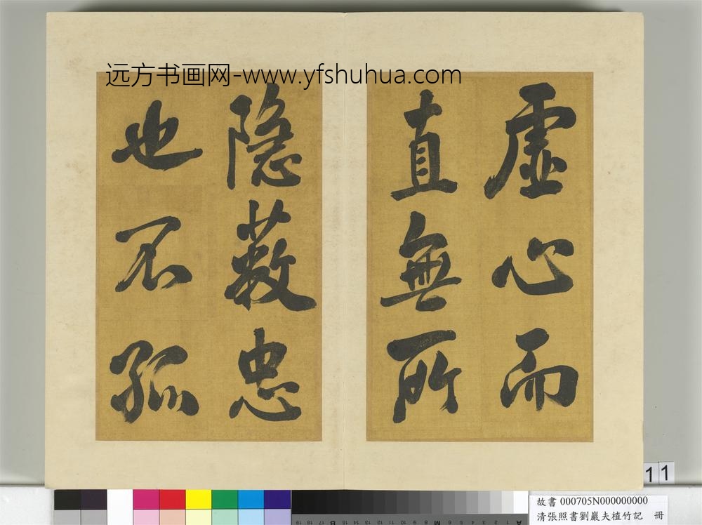 清张照书刘岩夫植竹记册-