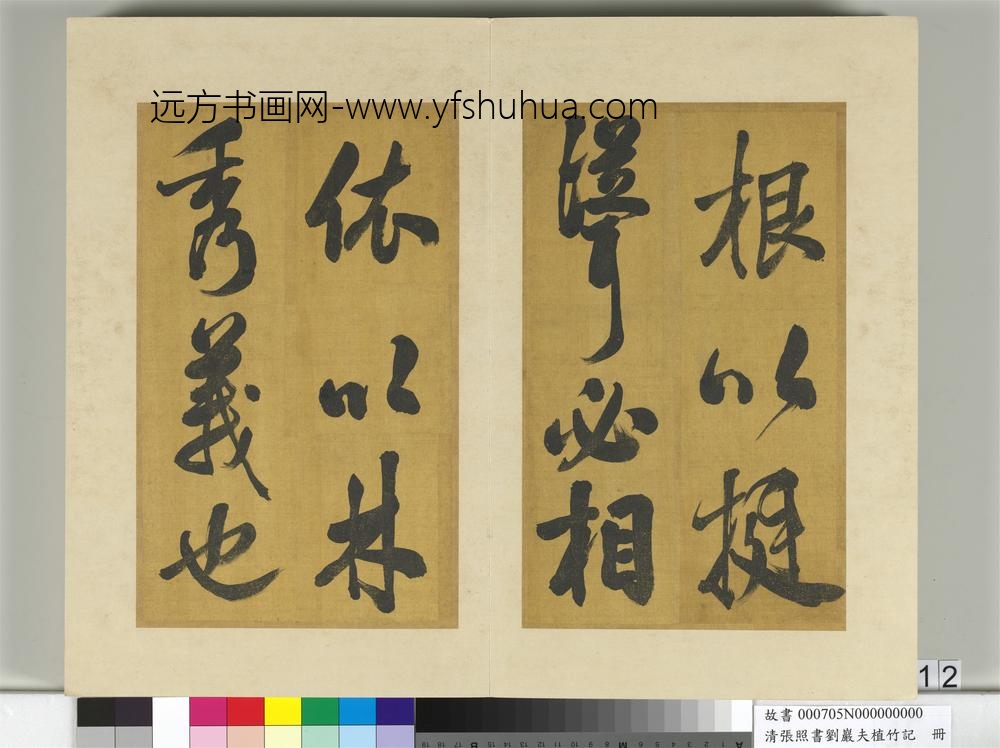清张照书刘岩夫植竹记册-