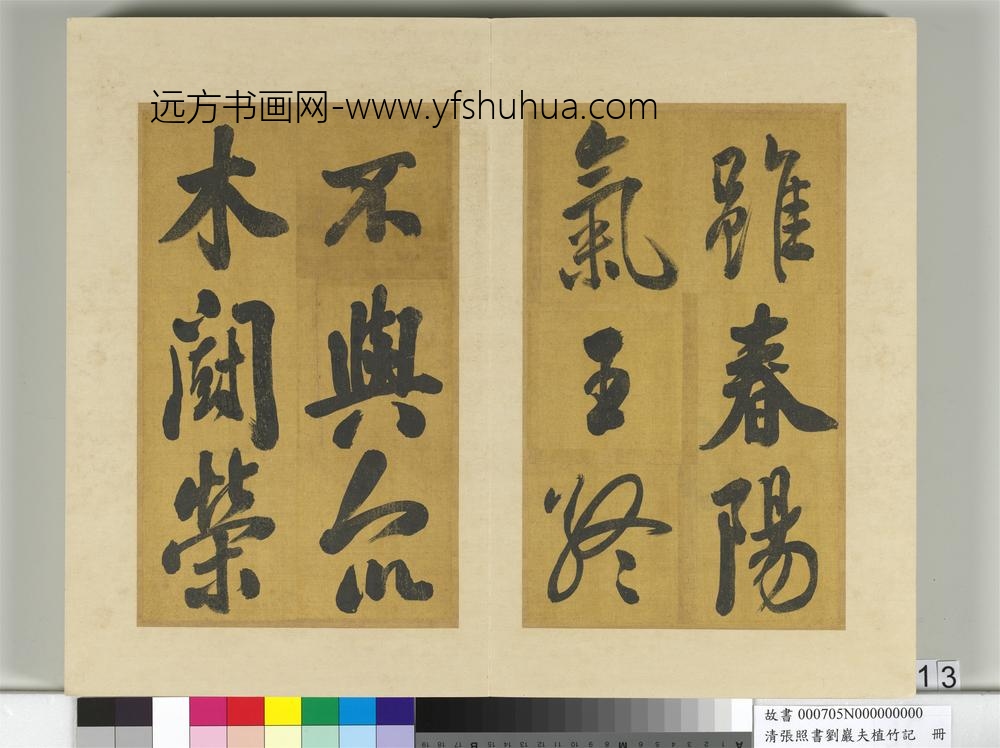 清张照书刘岩夫植竹记册-