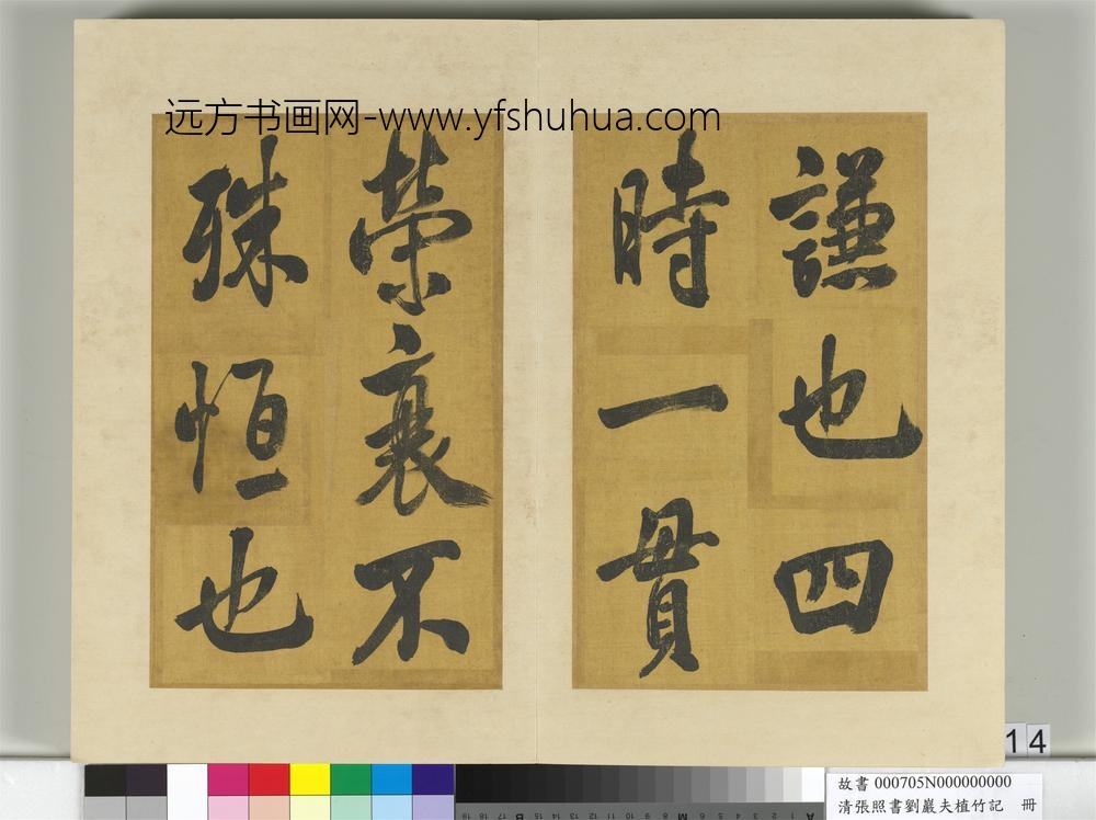 清张照书刘岩夫植竹记册-
