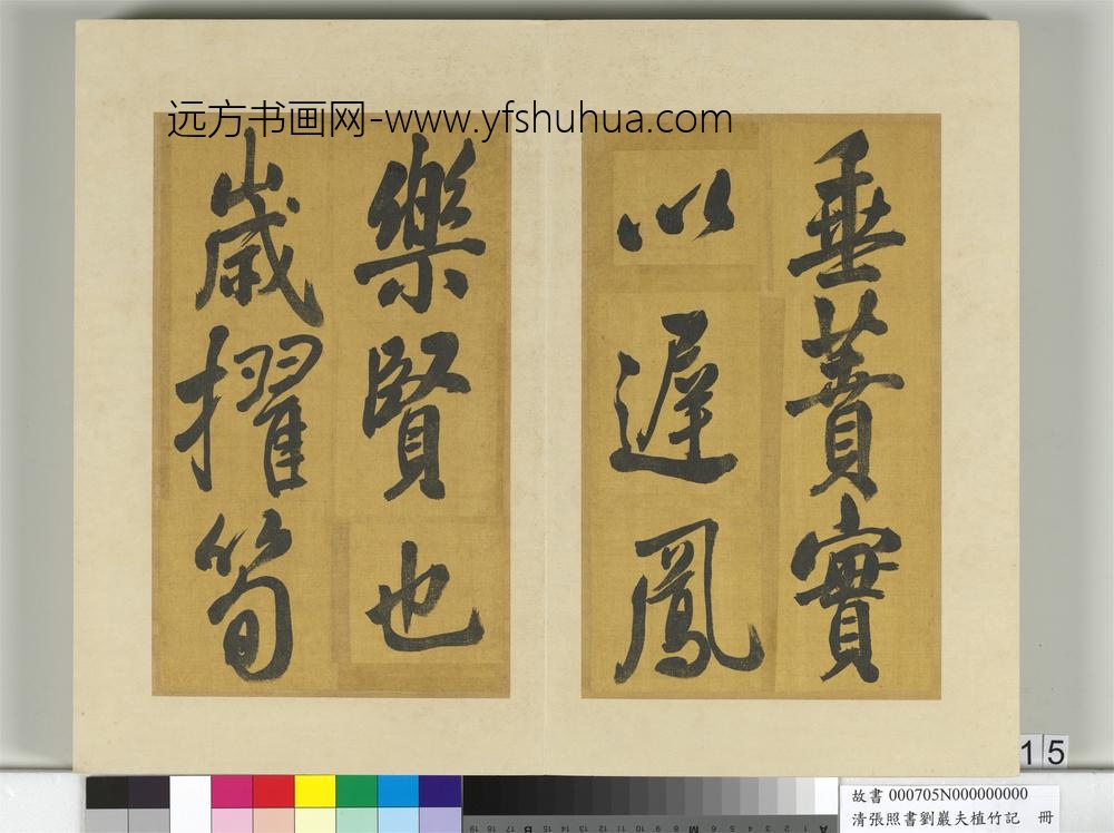 清张照书刘岩夫植竹记册-