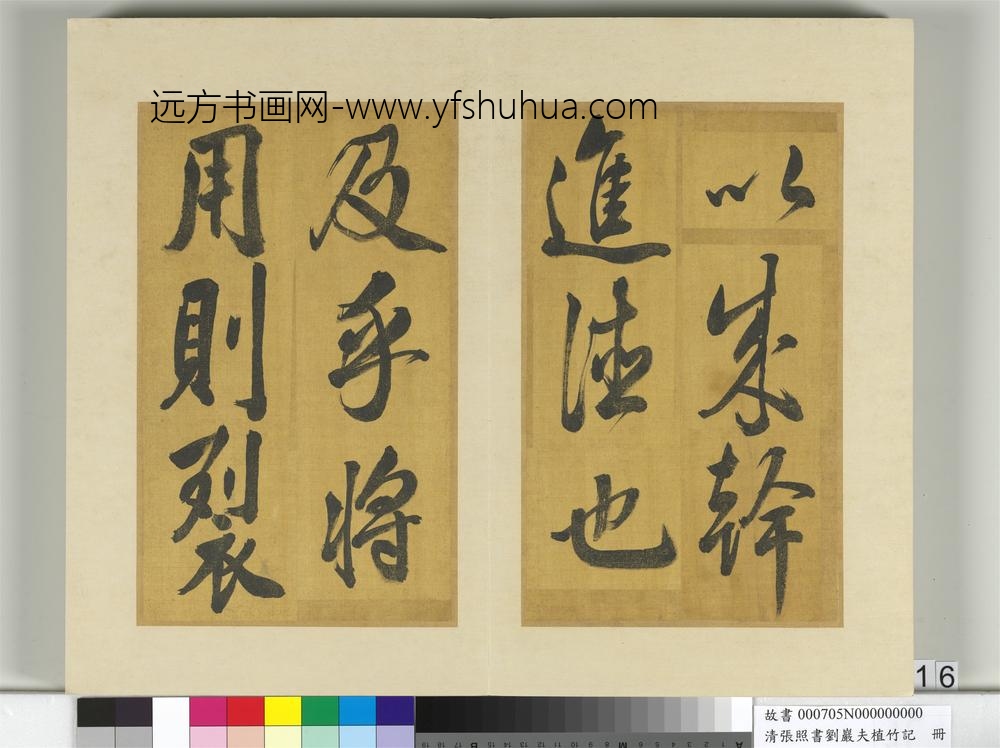清张照书刘岩夫植竹记册-