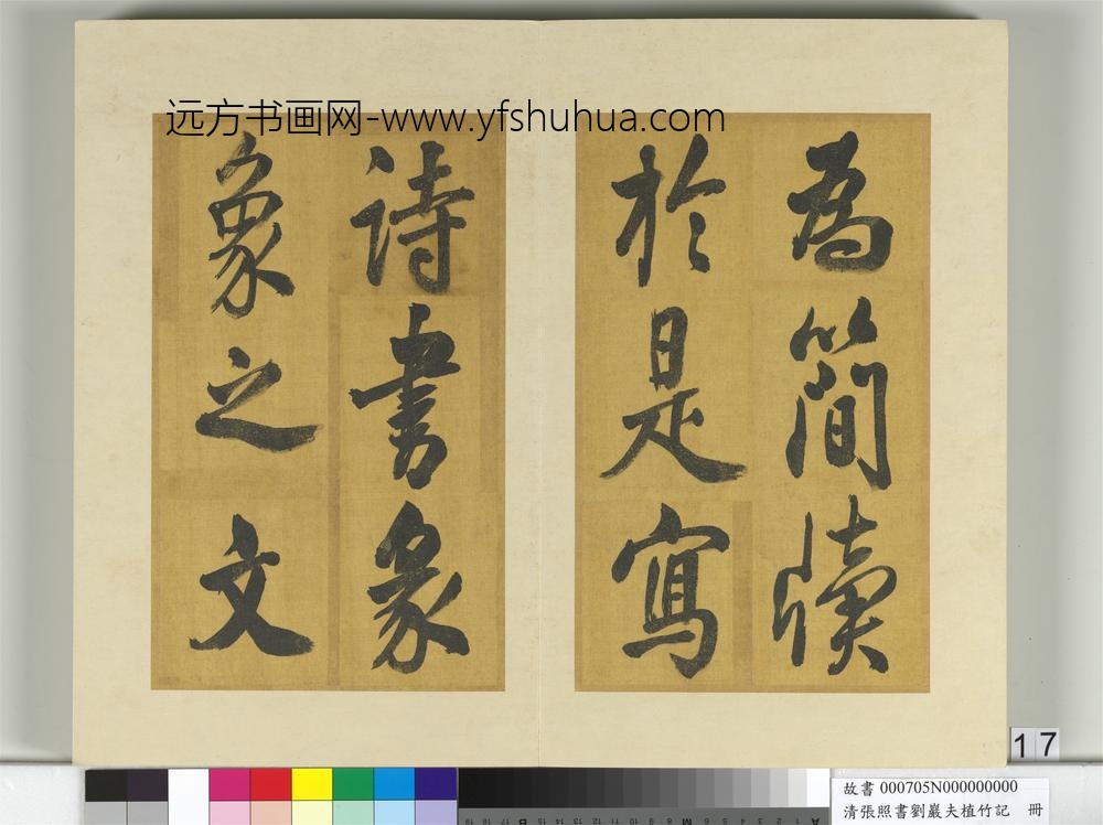 清张照书刘岩夫植竹记册-