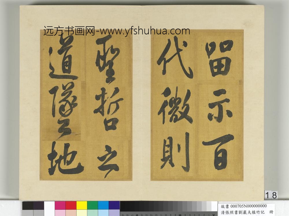 清张照书刘岩夫植竹记册-