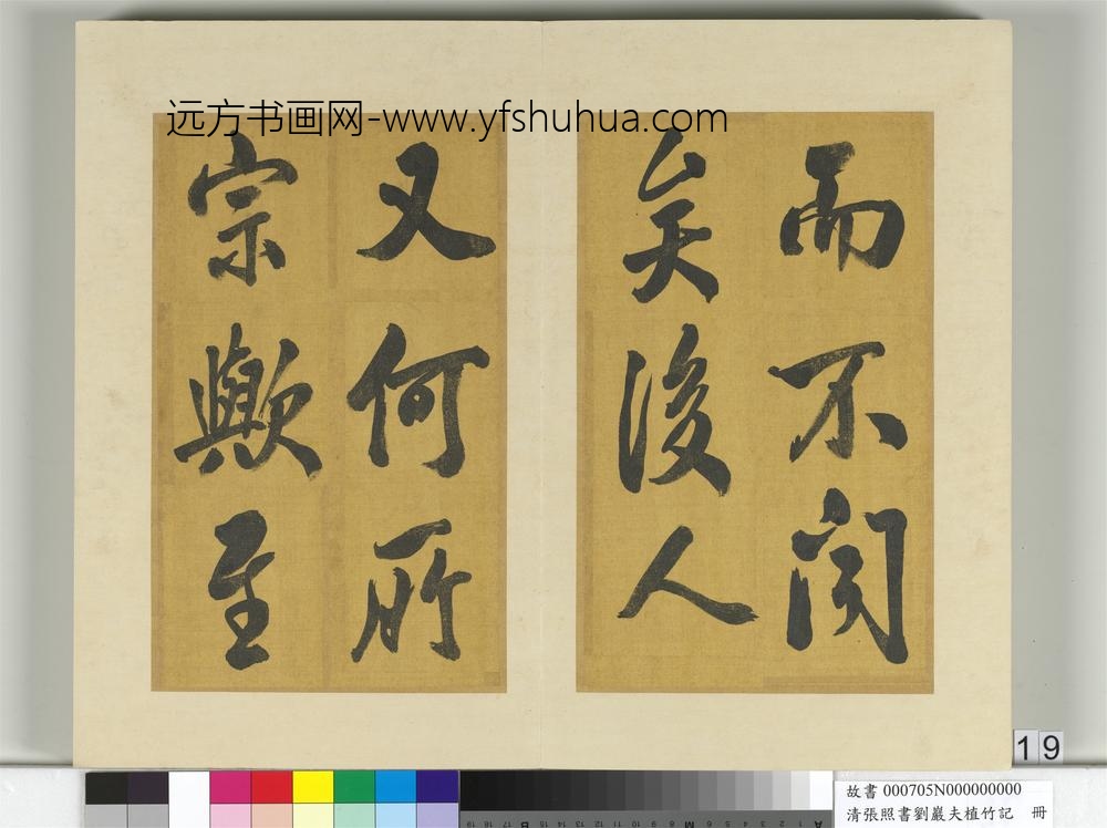 清张照书刘岩夫植竹记册-