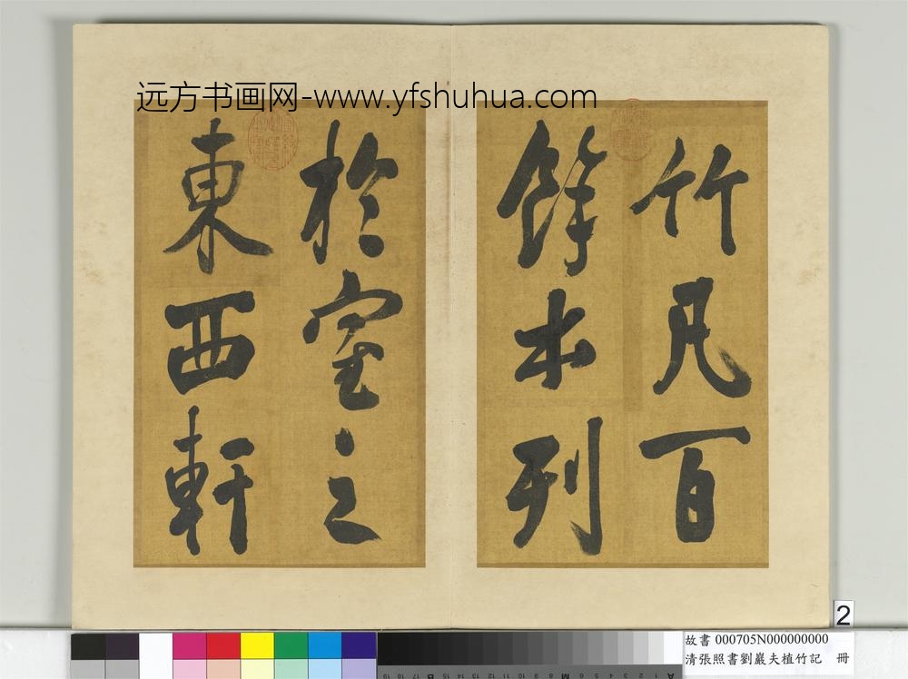 清张照书刘岩夫植竹记册-
